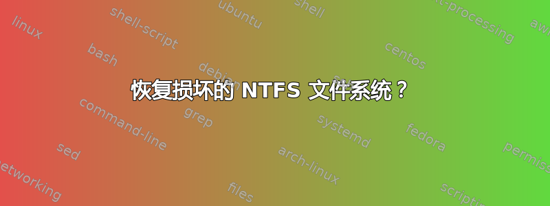 恢复损坏的 NTFS 文件系统？