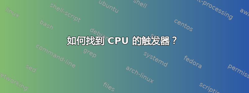 如何找到 CPU 的触发器？