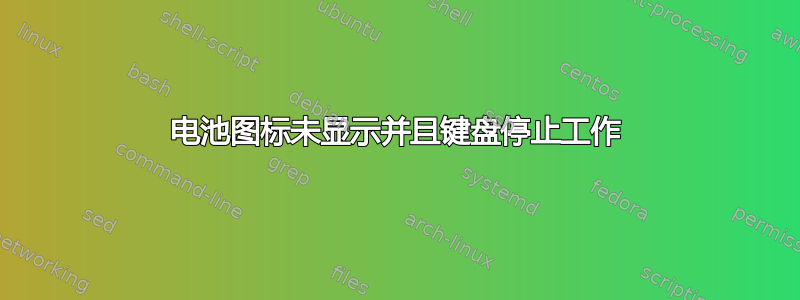 电池图标未显示并且键盘停止工作