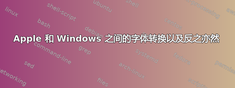 Apple 和 Windows 之间的字体转换以及反之亦然