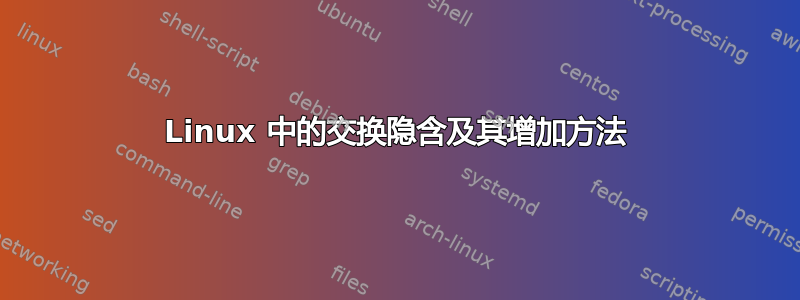 Linux 中的交换隐含及其增加方法