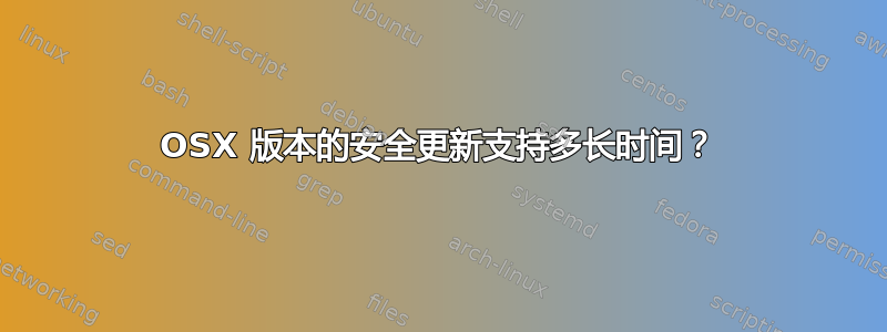 OSX 版本的安全更新支持多长时间？