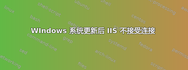 WIndows 系统更新后 IIS 不接受连接