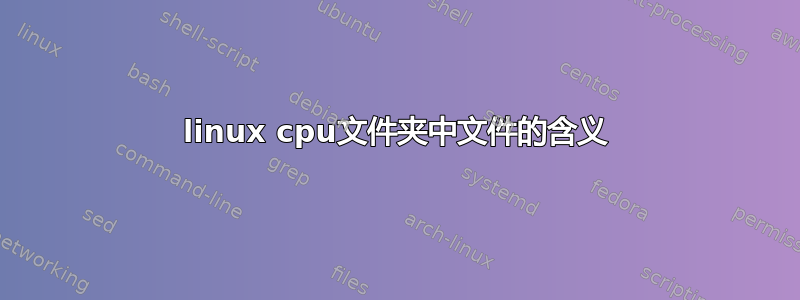 linux cpu文件夹中文件的含义