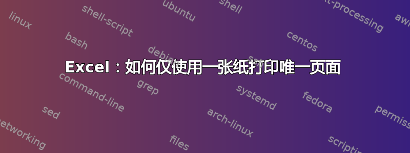 Excel：如何仅使用一张纸打印唯一页面