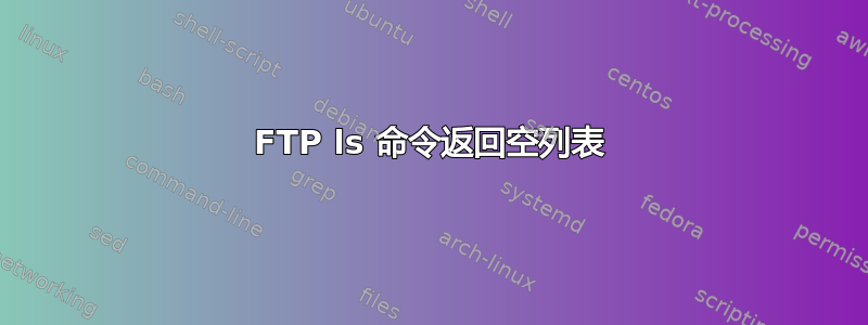 FTP ls 命令返回空列表