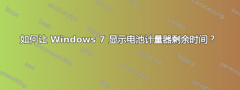 如何让 Windows 7 显示电池计量器剩余时间？