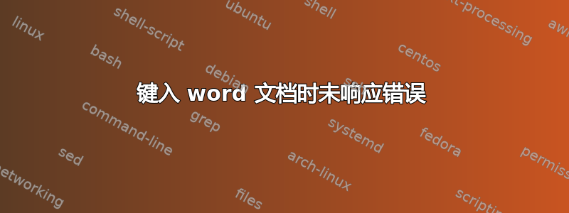 键入 word 文档时未响应错误