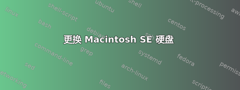 更换 Macintosh SE 硬盘