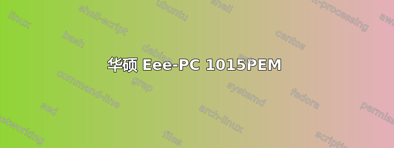 华硕 Eee-PC 1015PEM