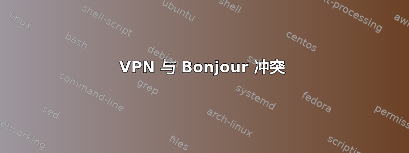 VPN 与 Bonjour 冲突