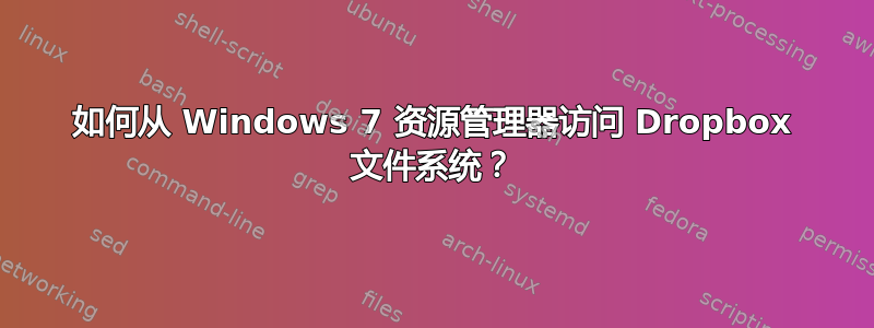 如何从 Windows 7 资源管理器访问 Dropbox 文件系统？