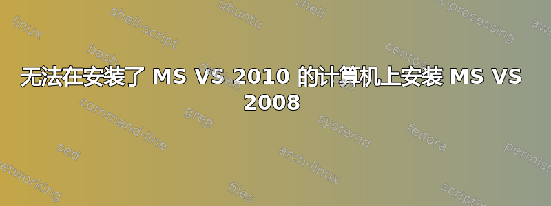 无法在安装了 MS VS 2010 的计算机上安装 MS VS 2008