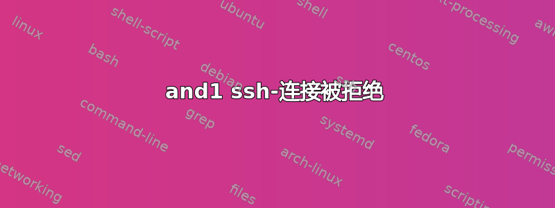 1and1 ssh-连接被拒绝