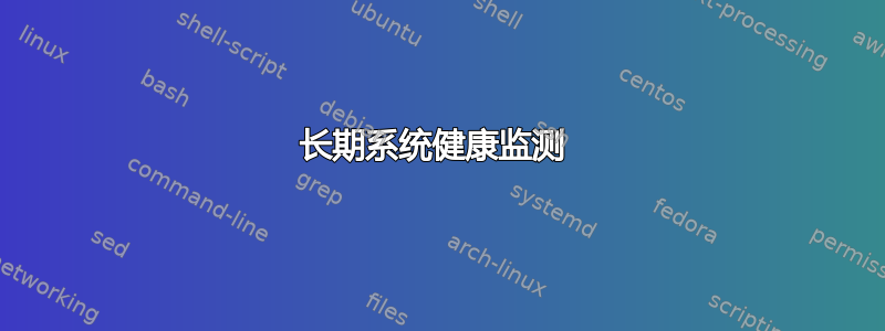 长期系统健康监测 