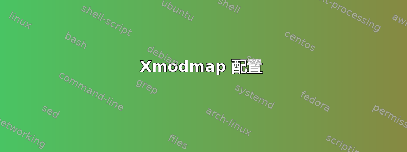 Xmodmap 配置