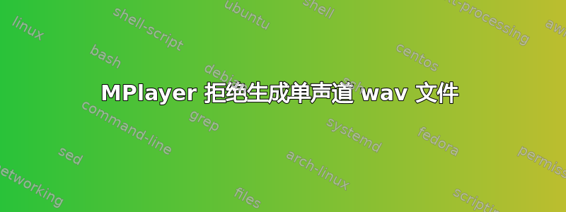 MPlayer 拒绝生成单声道 wav 文件