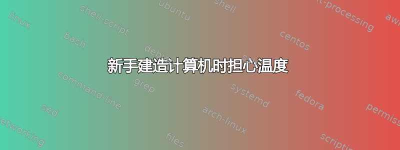 新手建造计算机时担心温度