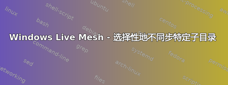 Windows Live Mesh - 选择性地不同步特定子目录