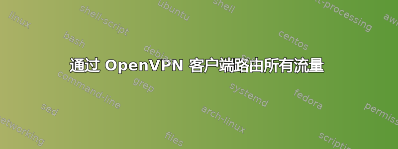 通过 OpenVPN 客户端路由所有流量