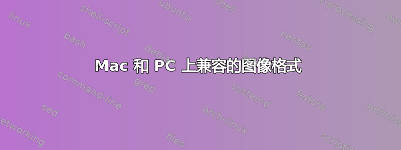 Mac 和 PC 上兼容的图像格式