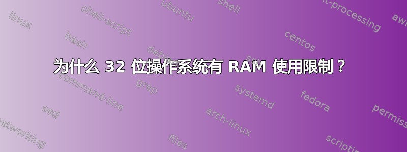 为什么 32 位操作系统有 RAM 使用限制？