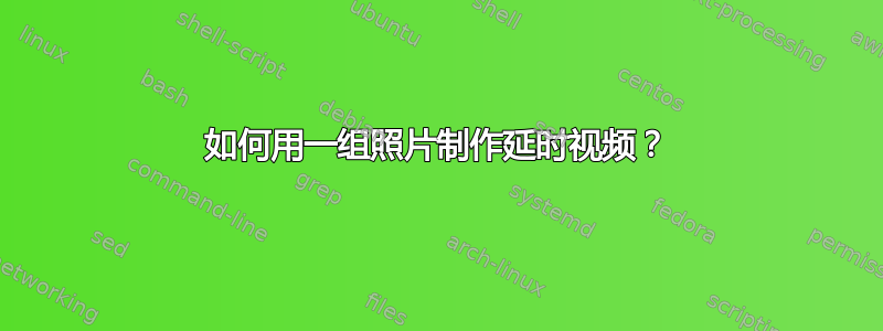 如何用一组照片制作延时视频？