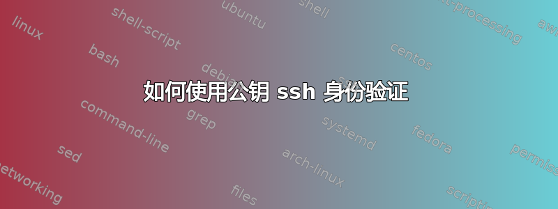 如何使用公钥 ssh 身份验证