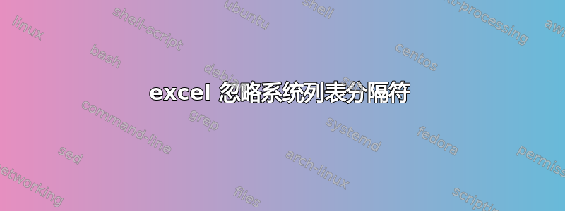 excel 忽略系统列表分隔符