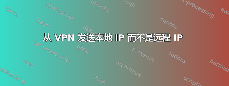 从 VPN 发送本地 IP 而不是远程 IP