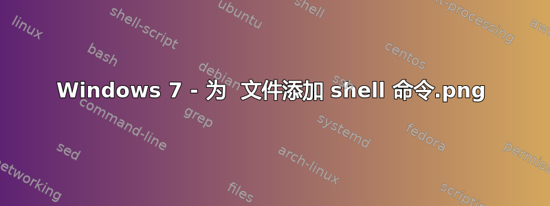 Windows 7 - 为 .png 文件添加 shell 命令