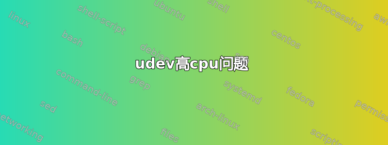 udev高cpu问题