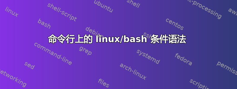 命令行上的 linux/bash 条件语法