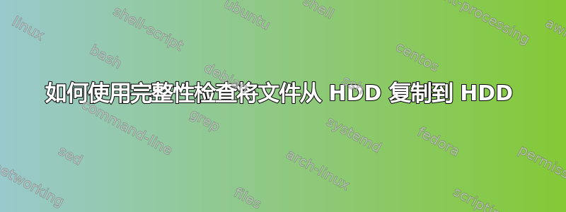 如何使用完整性检查将文件从 HDD 复制到 HDD