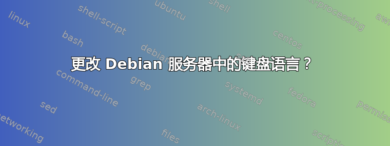 更改 Debian 服务器中的键盘语言？