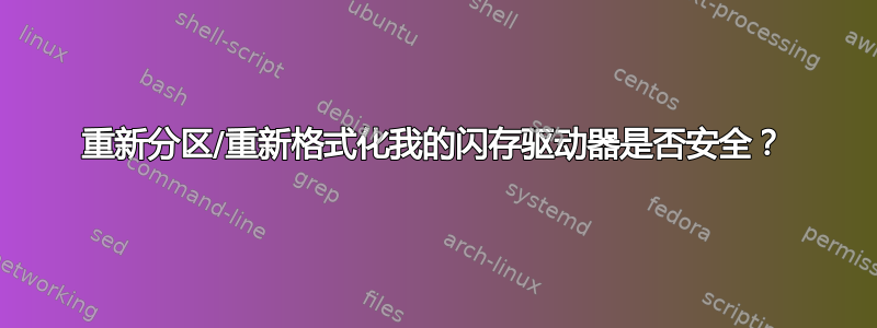 重新分区/重新格式化我的闪存驱动器是否安全？