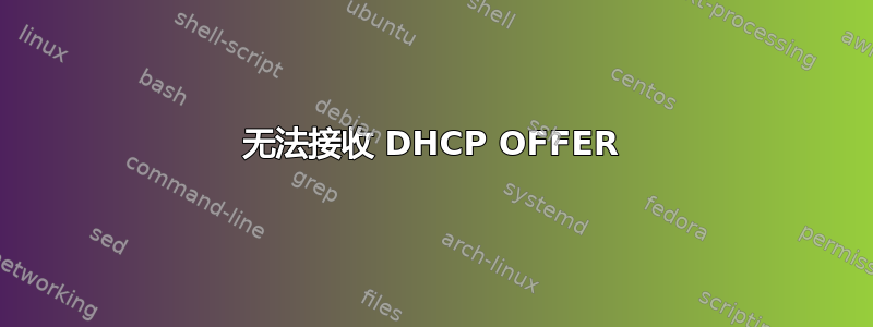 无法接收 DHCP OFFER