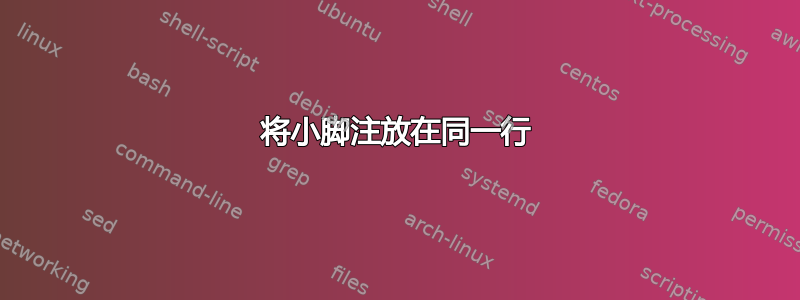 将小脚注放在同一行