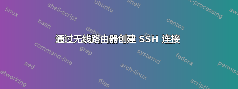 通过无线路由器创建 SSH 连接