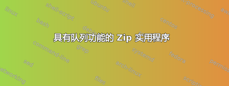 具有队列功能的 Zip 实用程序 