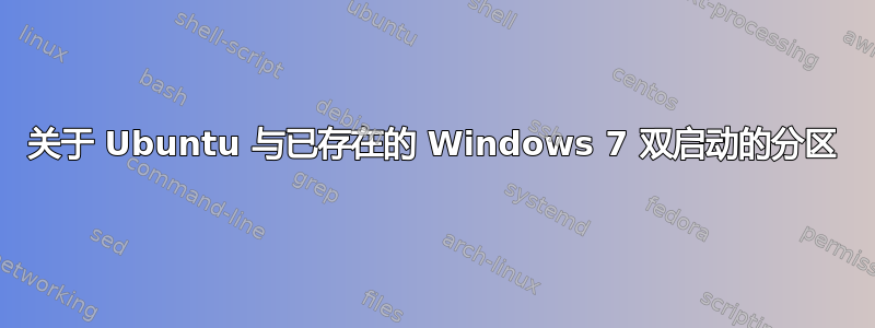 关于 Ubuntu 与已存在的 Windows 7 双启动的分区