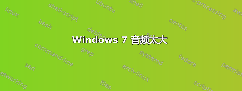 Windows 7 音频太大