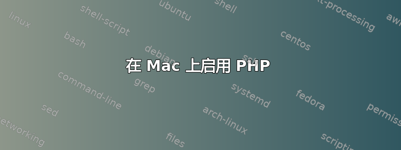 在 Mac 上启用 PHP