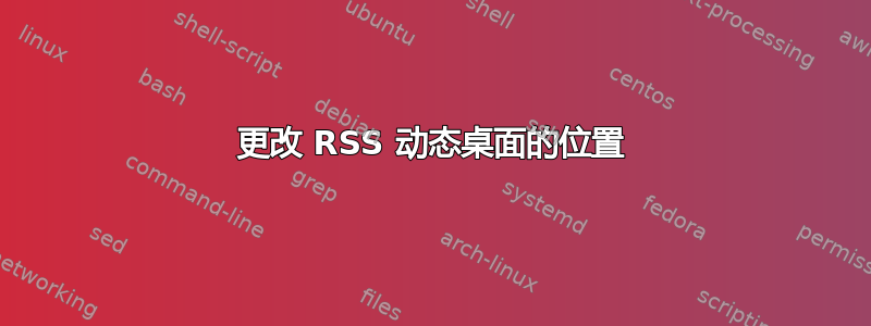 更改 RSS 动态桌面的位置