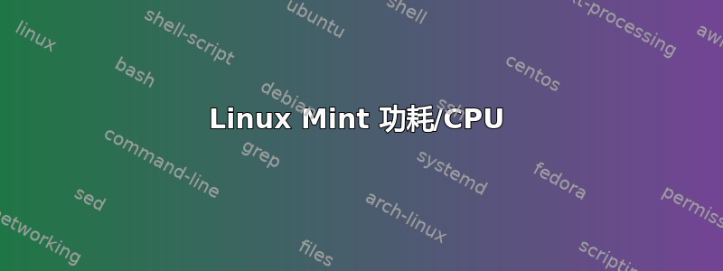 Linux Mint 功耗/CPU