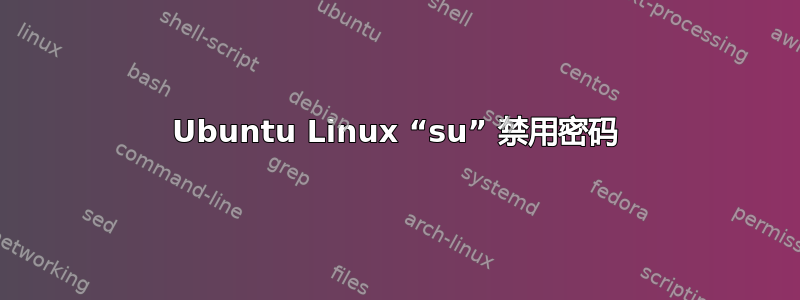 Ubuntu Linux “su” 禁用密码