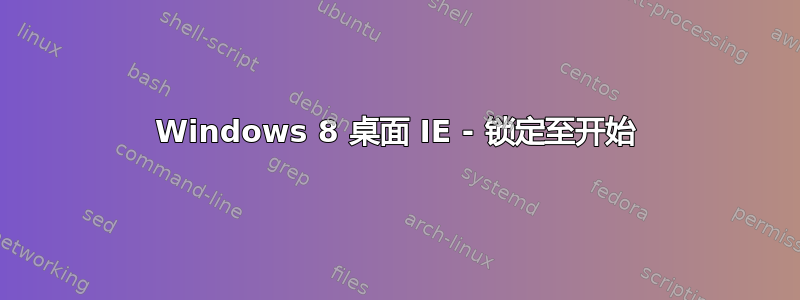 Windows 8 桌面 IE - 锁定至开始