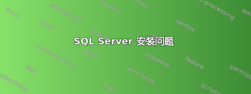 SQL Server 安装问题