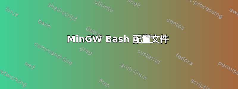 MinGW Bash 配置文件