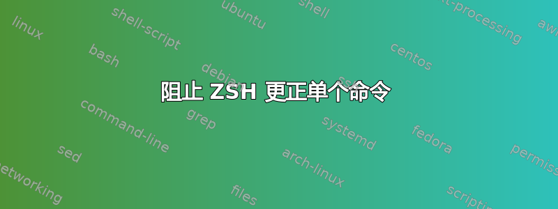 阻止 ZSH 更正单个命令